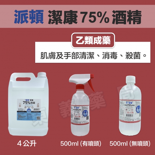 派頓75%酒精