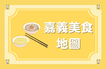 嘉義美食地圖