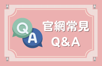 官網常見Q&A